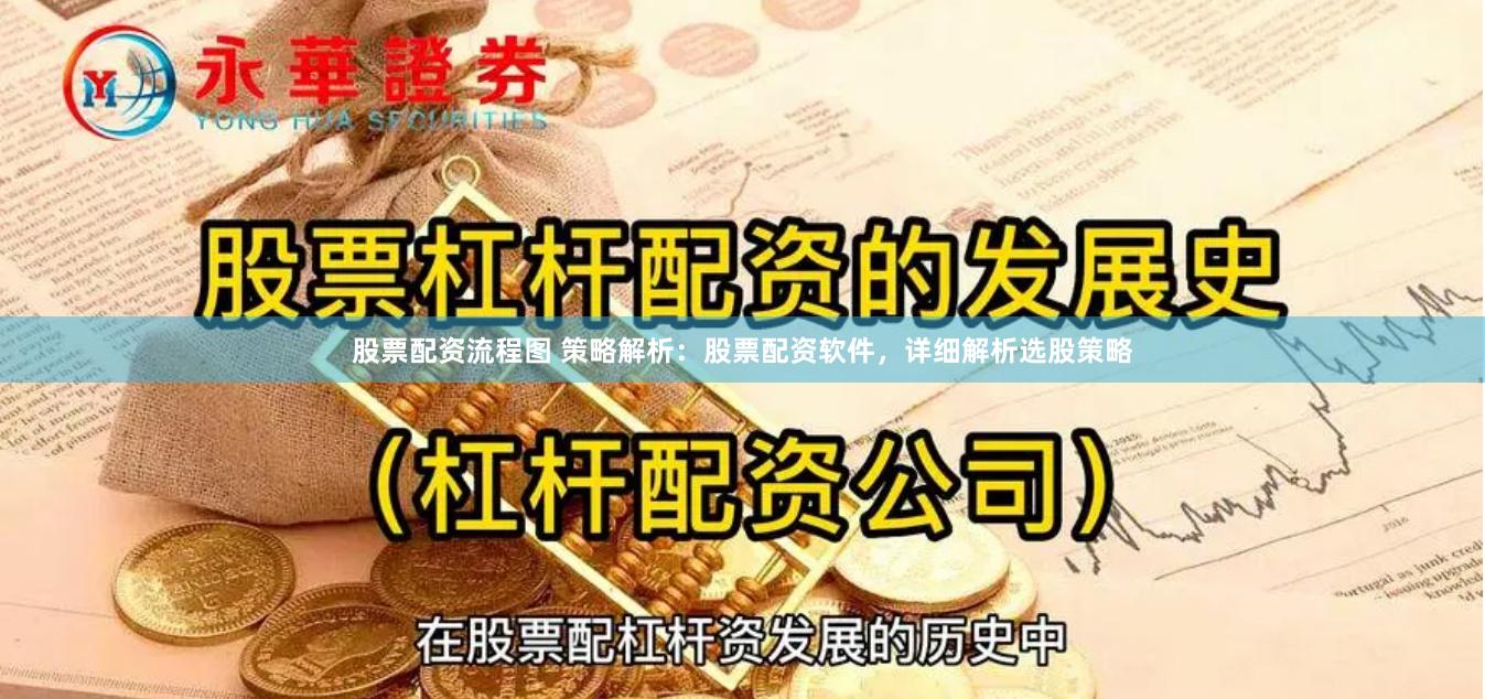 股票配资流程图 策略解析：股票配资软件，详细解析选股策略