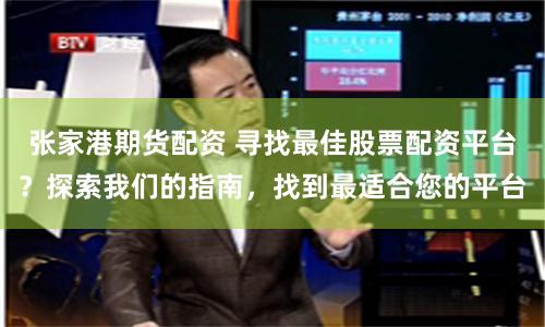 张家港期货配资 寻找最佳股票配资平台？探索我们的指南，找到最适合您的平台