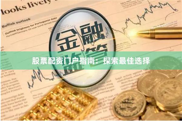 股票配资门户指南：探索最佳选择