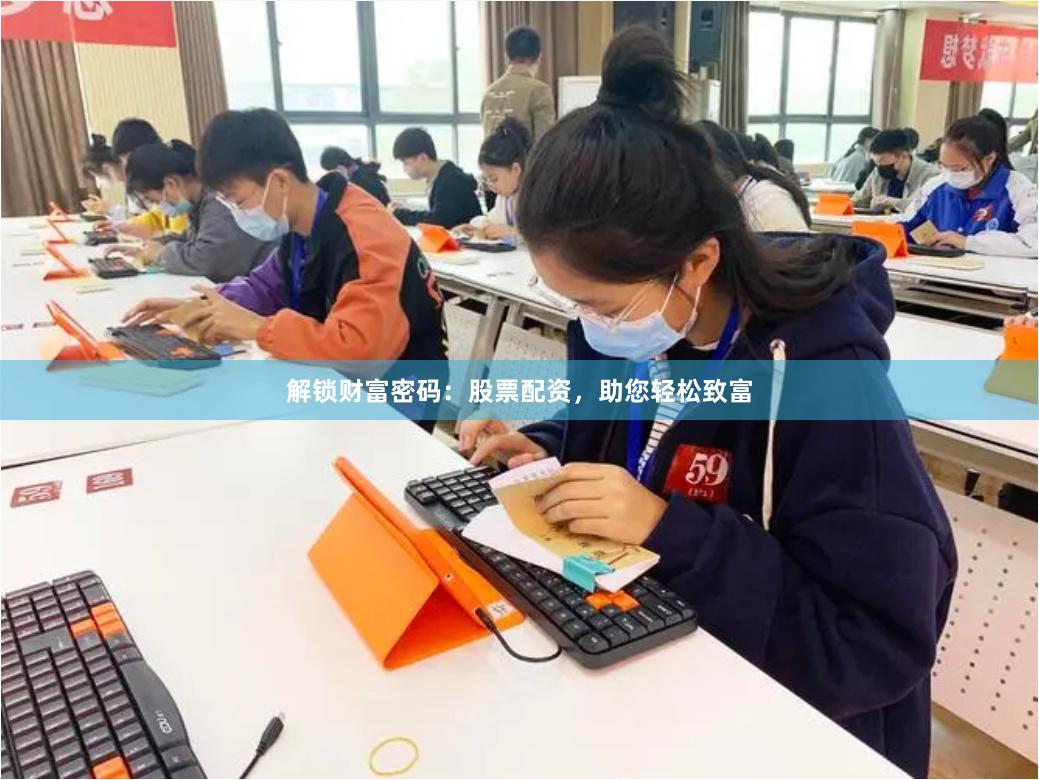 解锁财富密码：股票配资，助您轻松致富