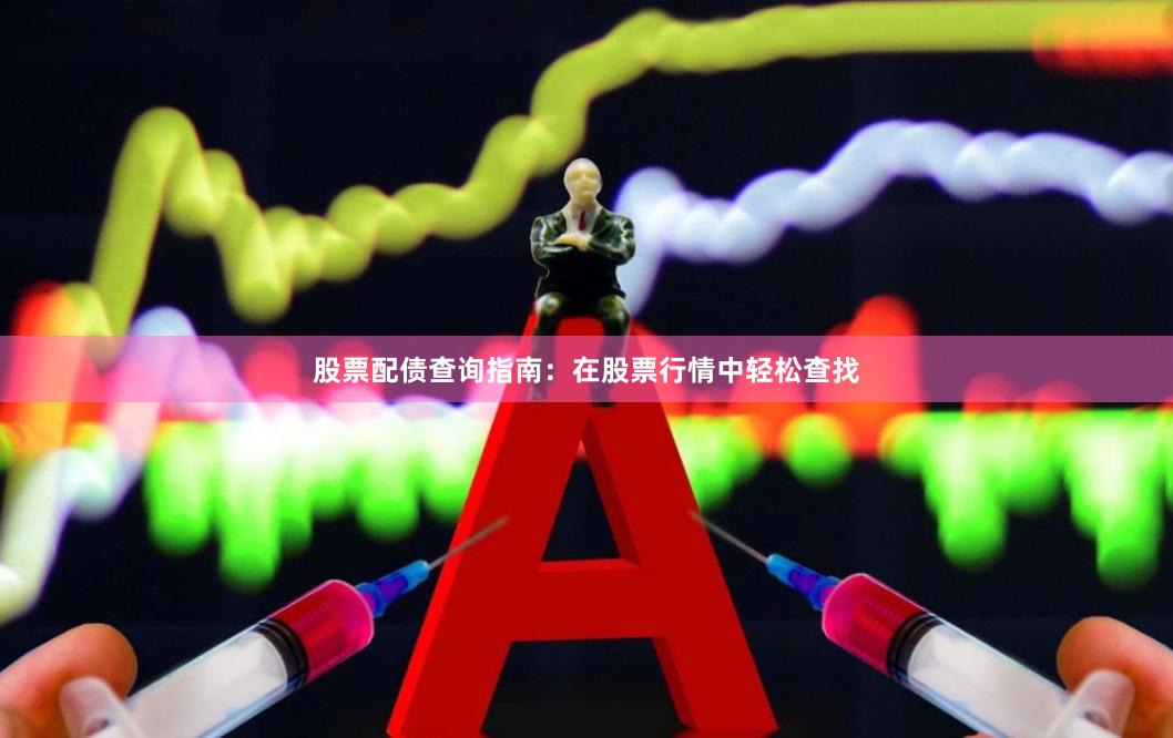 股票配债查询指南：在股票行情中轻松查找