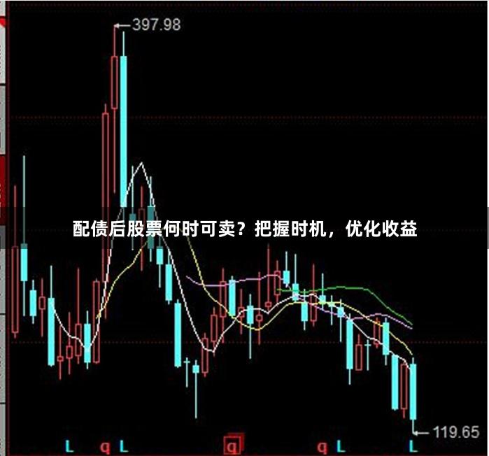 配债后股票何时可卖？把握时机，优化收益
