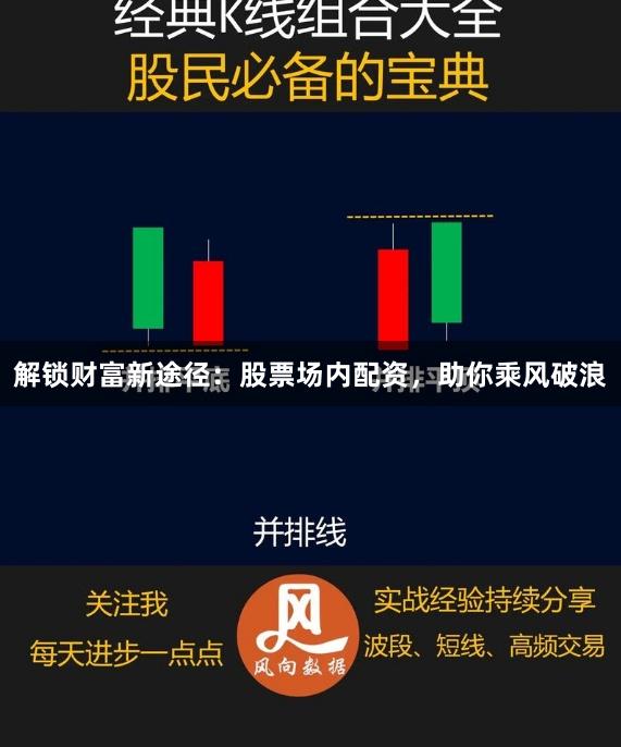 解锁财富新途径：股票场内配资，助你乘风破浪
