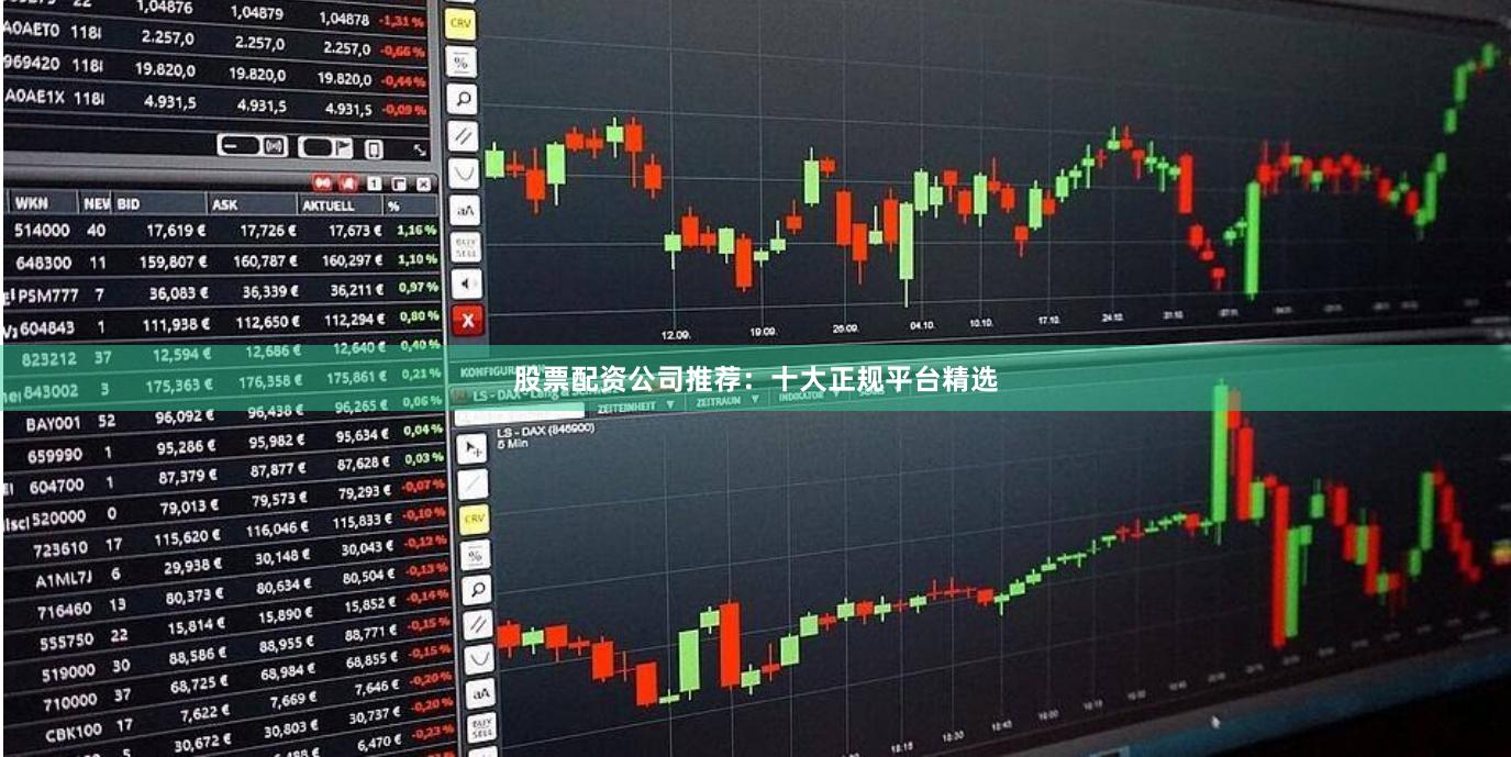 股票配资公司推荐：十大正规平台精选