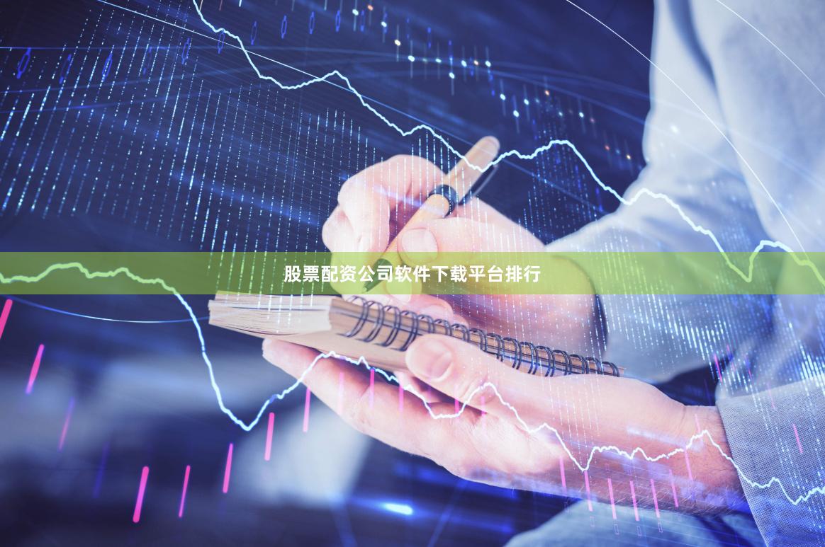 股票配资公司软件下载平台排行