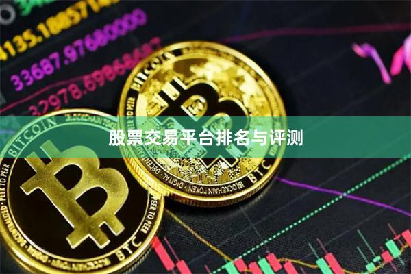 股票交易平台排名与评测