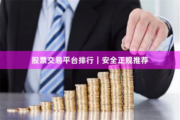 股票交易平台排行｜安全正规推荐