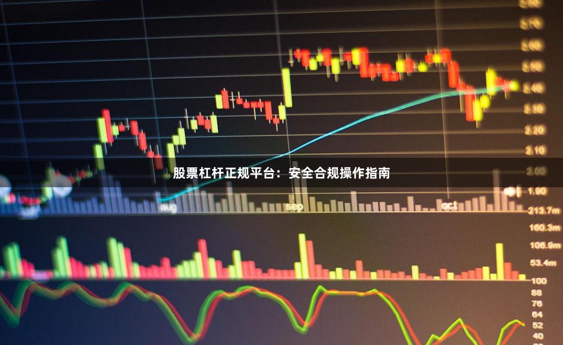 股票杠杆正规平台：安全合规操作指南