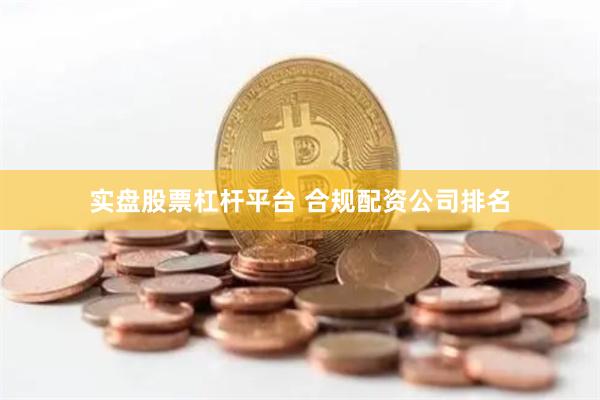 实盘股票杠杆平台 合规配资公司排名
