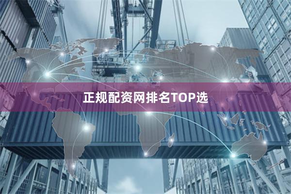正规配资网排名TOP选