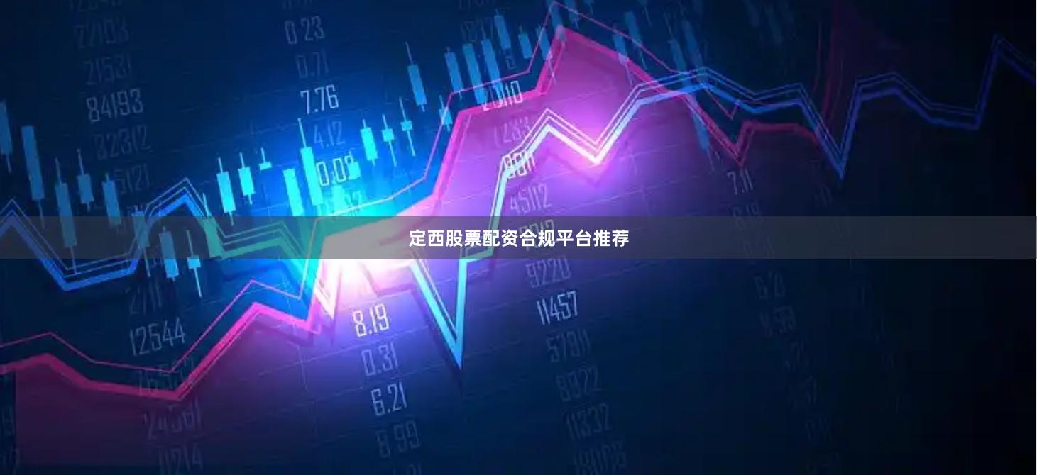 定西股票配资合规平台推荐