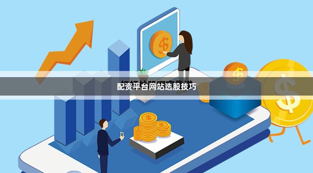 配资平台网站选股技巧