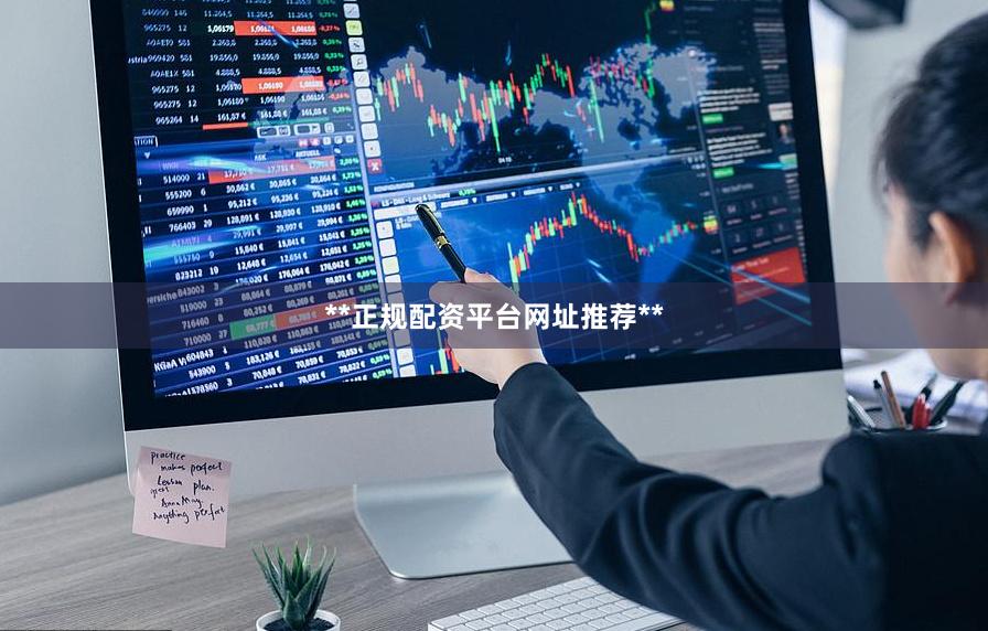 **正规配资平台网址推荐**