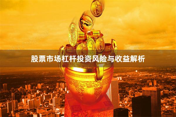 股票市场杠杆投资风险与收益解析