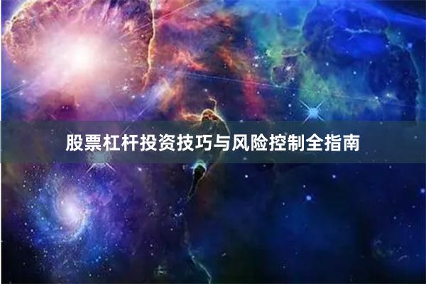 股票杠杆投资技巧与风险控制全指南