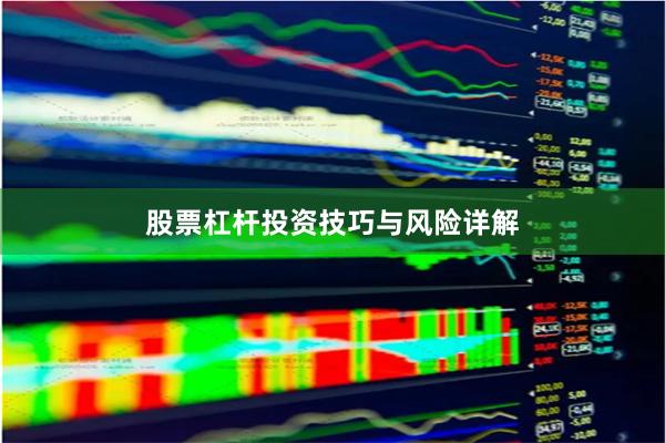 股票杠杆投资技巧与风险详解