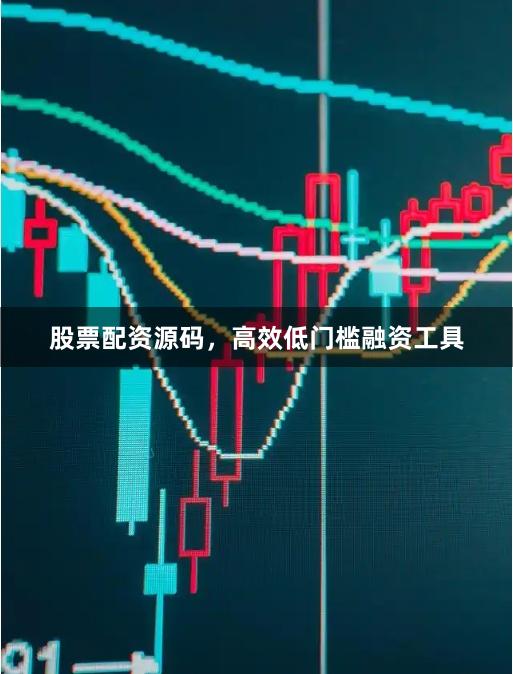 股票配资源码，高效低门槛融资工具