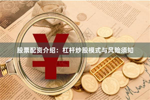 股票配资介绍：杠杆炒股模式与风险须知