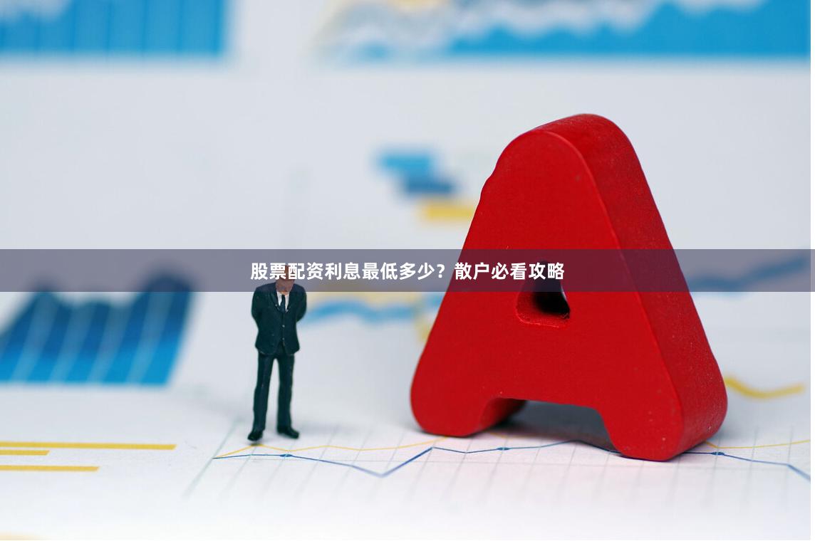 股票配资利息最低多少？散户必看攻略