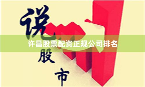 许昌股票配资正规公司排名