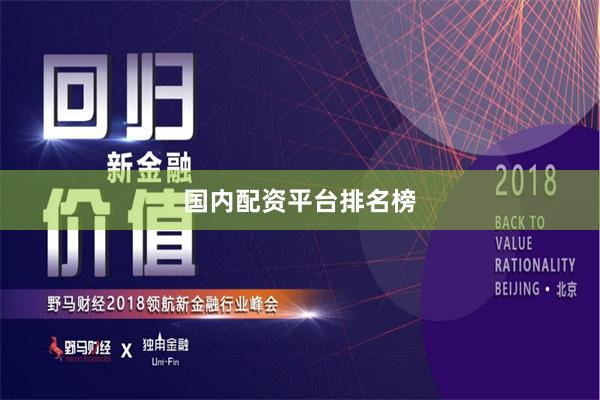 国内配资平台排名榜