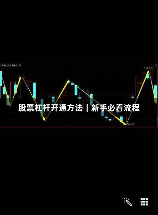 股票杠杆开通方法｜新手必看流程