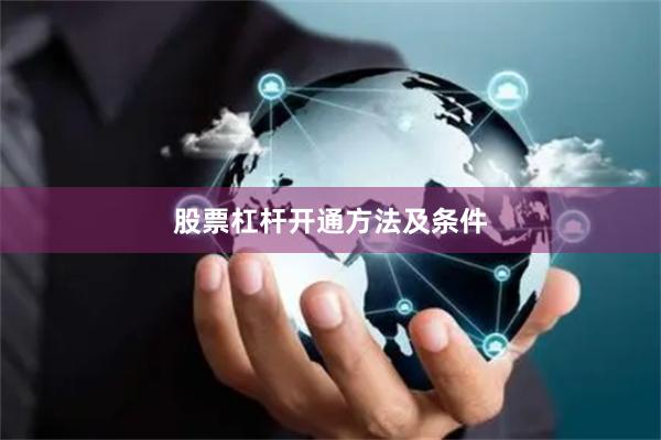 股票杠杆开通方法及条件