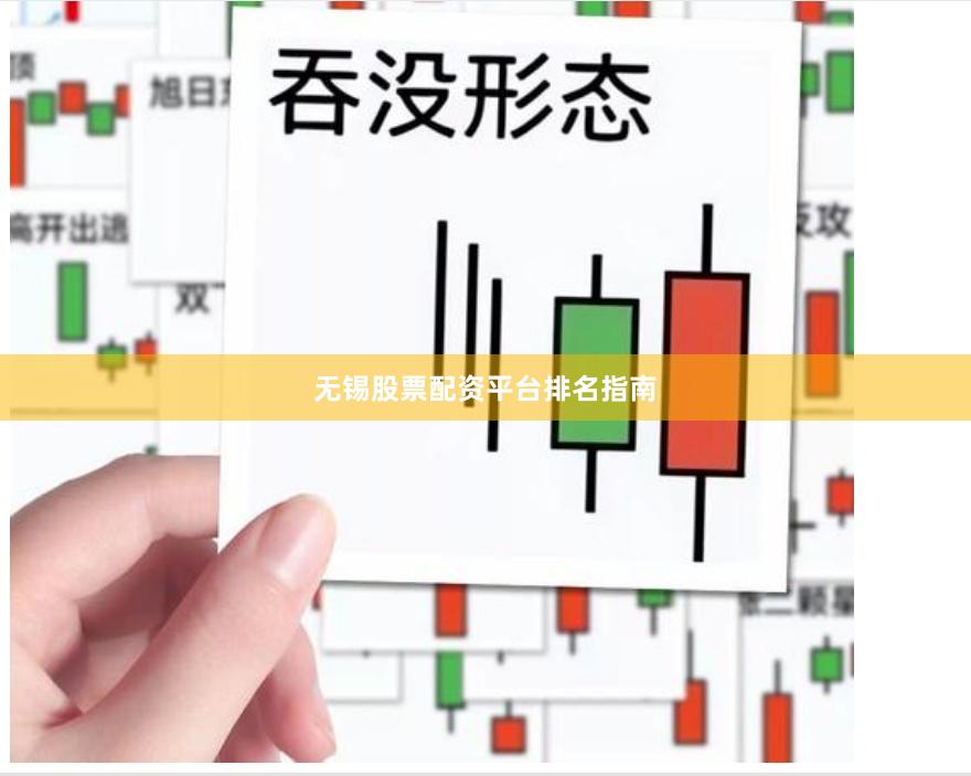 无锡股票配资平台排名指南