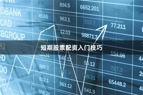 短期股票配资入门技巧