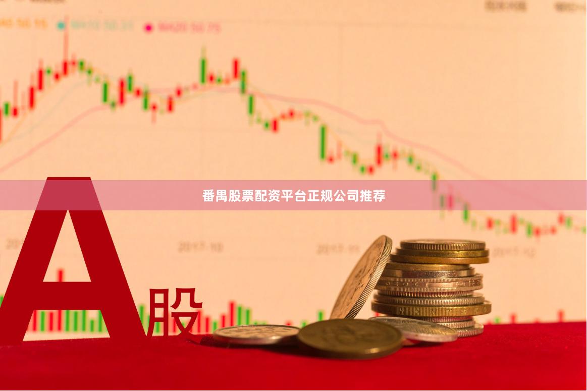 番禺股票配资平台正规公司推荐