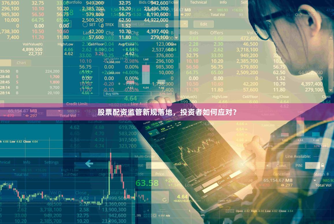 股票配资监管新规落地，投资者如何应对？