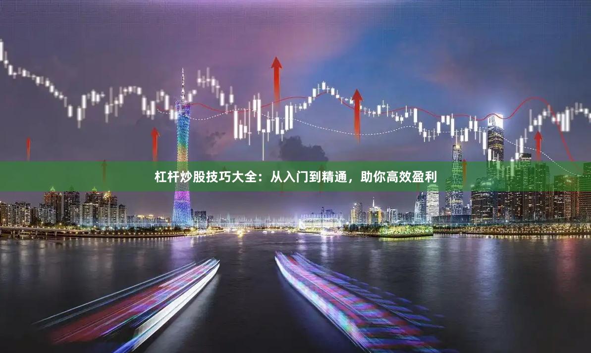 杠杆炒股技巧大全:从入门到精通,助你高效盈利