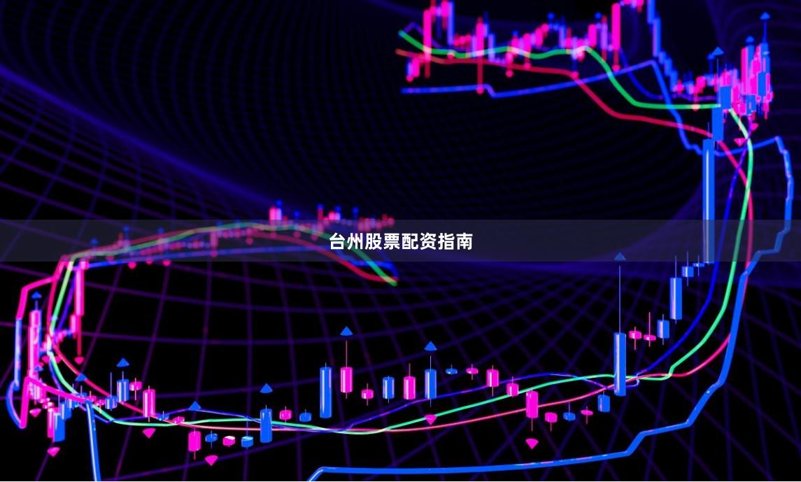 台州股票配资指南